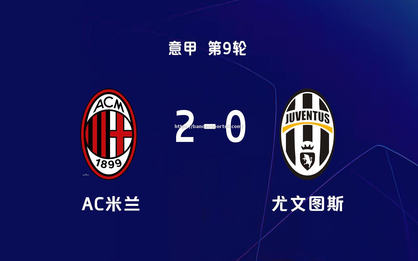 尤文图斯客场2-0战胜AC米兰，继续领跑意甲积分榜
