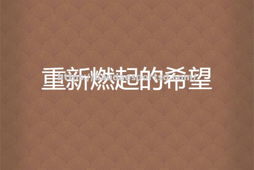 那不勒斯胜出热那亚，欧战希望重新燃起