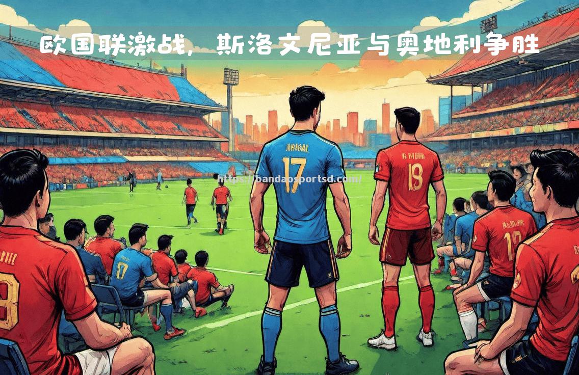 激战难解难分，欧国联比赛胜负悬而未决