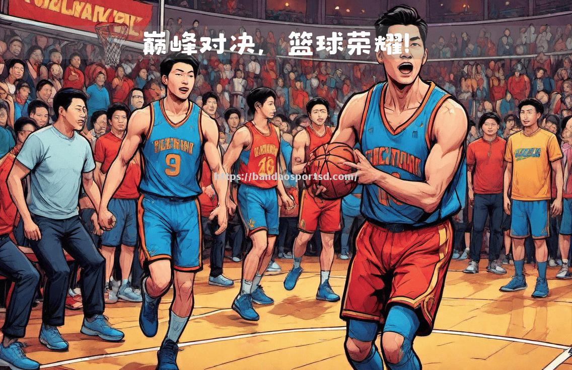 篮球明星们的对决正值白热化
